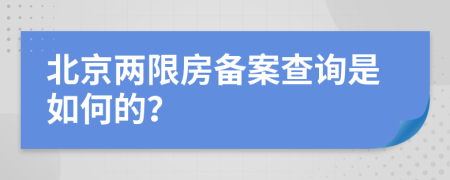 北京两限房备案查询是如何的？