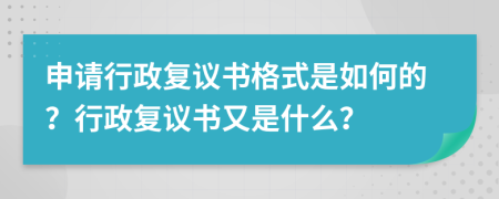 申请行政复议书格式是如何的？行政复议书又是什么？