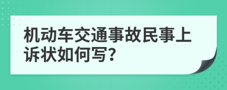 机动车交通事故民事上诉状如何写？