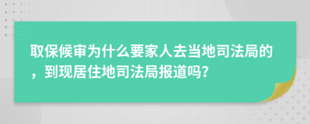 取保候审为什么要家人去当地司法局的，到现居住地司法局报道吗？