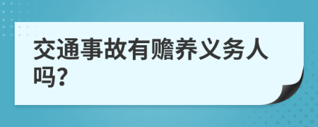 交通事故有赡养义务人吗？