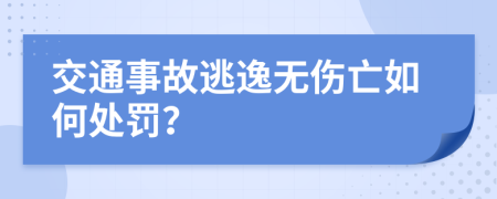 交通事故逃逸无伤亡如何处罚？