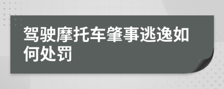 驾驶摩托车肇事逃逸如何处罚