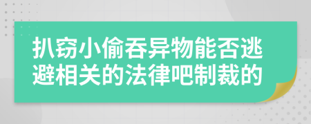 扒窃小偷吞异物能否逃避相关的法律吧制裁的