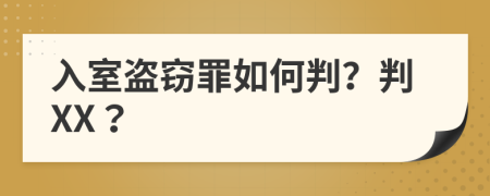 入室盗窃罪如何判？判XX？