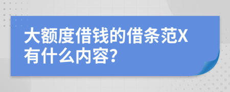 大额度借钱的借条范X有什么内容？