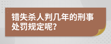 错失杀人判几年的刑事处罚规定呢？