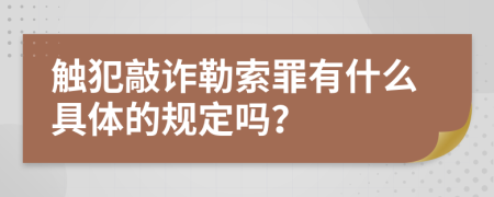 触犯敲诈勒索罪有什么具体的规定吗？