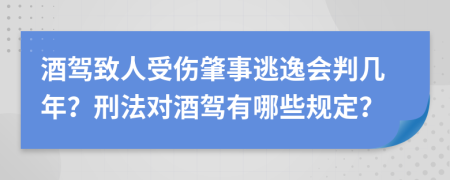 酒驾致人受伤肇事逃逸会判几年？刑法对酒驾有哪些规定？