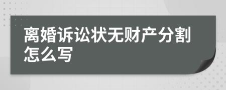 离婚诉讼状无财产分割怎么写