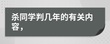 杀同学判几年的有关内容，