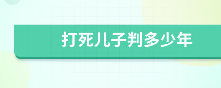 打死儿子判多少年