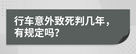 行车意外致死判几年，有规定吗？