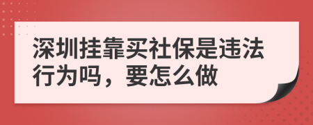 深圳挂靠买社保是违法行为吗，要怎么做