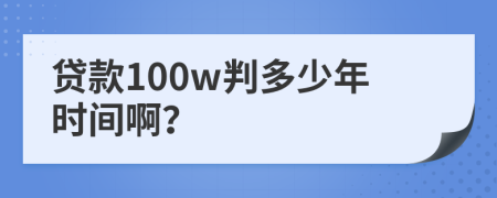 贷款100w判多少年时间啊？