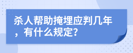 杀人帮助掩埋应判几年，有什么规定？