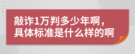 敲诈1万判多少年啊，具体标准是什么样的啊