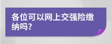 各位可以网上交强险缴纳吗？