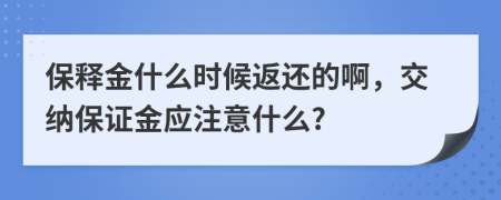 保释金什么时候返还的啊，交纳保证金应注意什么?