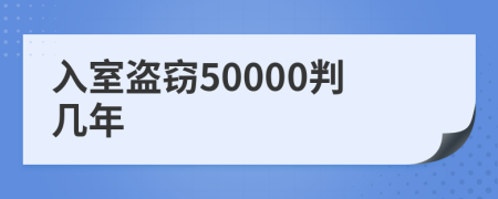 入室盗窃50000判几年