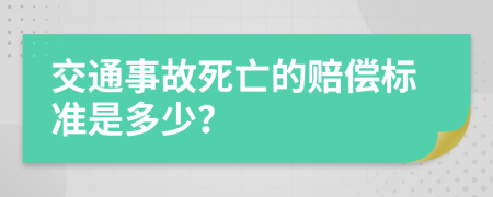 交通事故死亡的赔偿标准是多少？