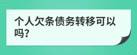 个人欠条债务转移可以吗？