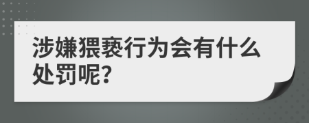 涉嫌猥亵行为会有什么处罚呢？