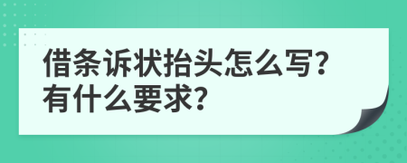 借条诉状抬头怎么写？有什么要求？