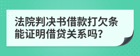 法院判决书借款打欠条能证明借贷关系吗？