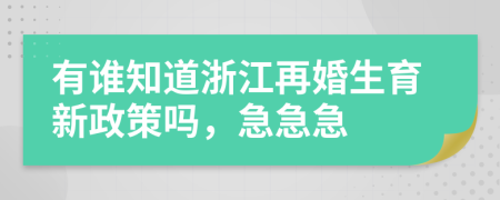 有谁知道浙江再婚生育新政策吗，急急急