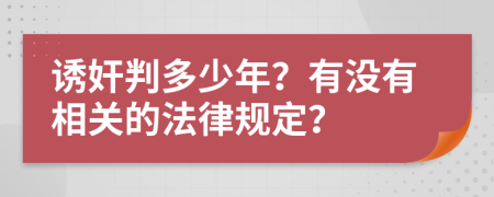 诱奸判多少年？有没有相关的法律规定？