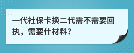 一代社保卡换二代需不需要回执，需要什材料?