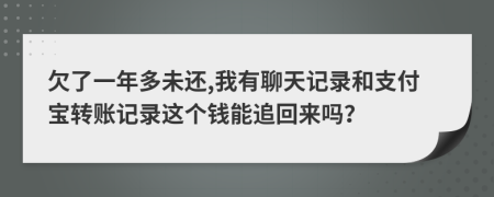 欠了一年多未还,我有聊天记录和支付宝转账记录这个钱能追回来吗？