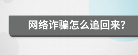 网络诈骗怎么追回来？