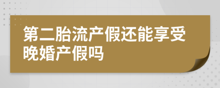 第二胎流产假还能享受晚婚产假吗