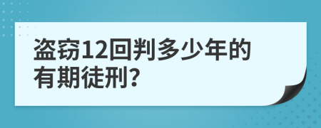 盗窃12回判多少年的有期徒刑？