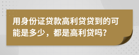 用身份证贷款高利贷贷到的可能是多少，都是高利贷吗？