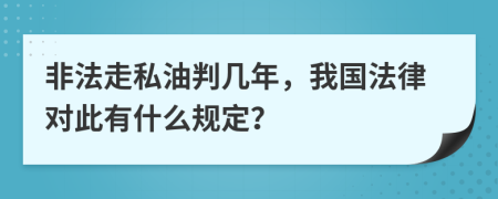 非法走私油判几年，我国法律对此有什么规定？