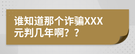 谁知道那个诈骗XXX元判几年啊？？