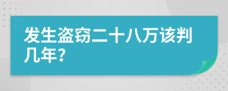 发生盗窃二十八万该判几年？