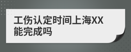 工伤认定时间上海XX能完成吗