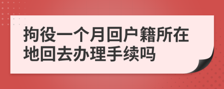 拘役一个月回户籍所在地回去办理手续吗