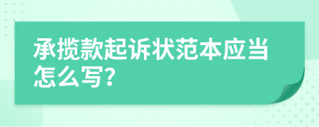 承揽款起诉状范本应当怎么写？