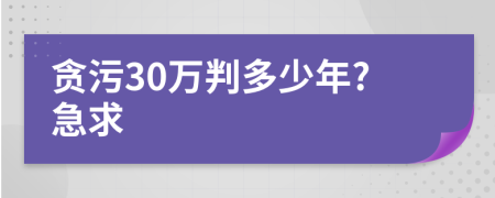 贪污30万判多少年?急求