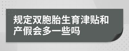 规定双胞胎生育津贴和产假会多一些吗