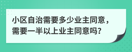 小区自治需要多少业主同意，需要一半以上业主同意吗？