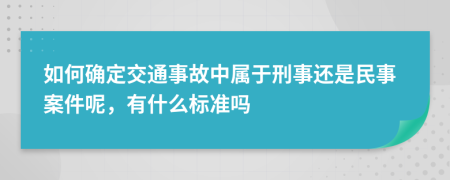 如何确定交通事故中属于刑事还是民事案件呢，有什么标准吗