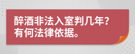 醉酒非法入室判几年？有何法律依据。