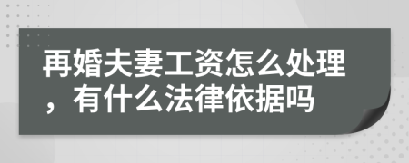 再婚夫妻工资怎么处理，有什么法律依据吗