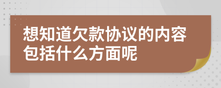 想知道欠款协议的内容包括什么方面呢
